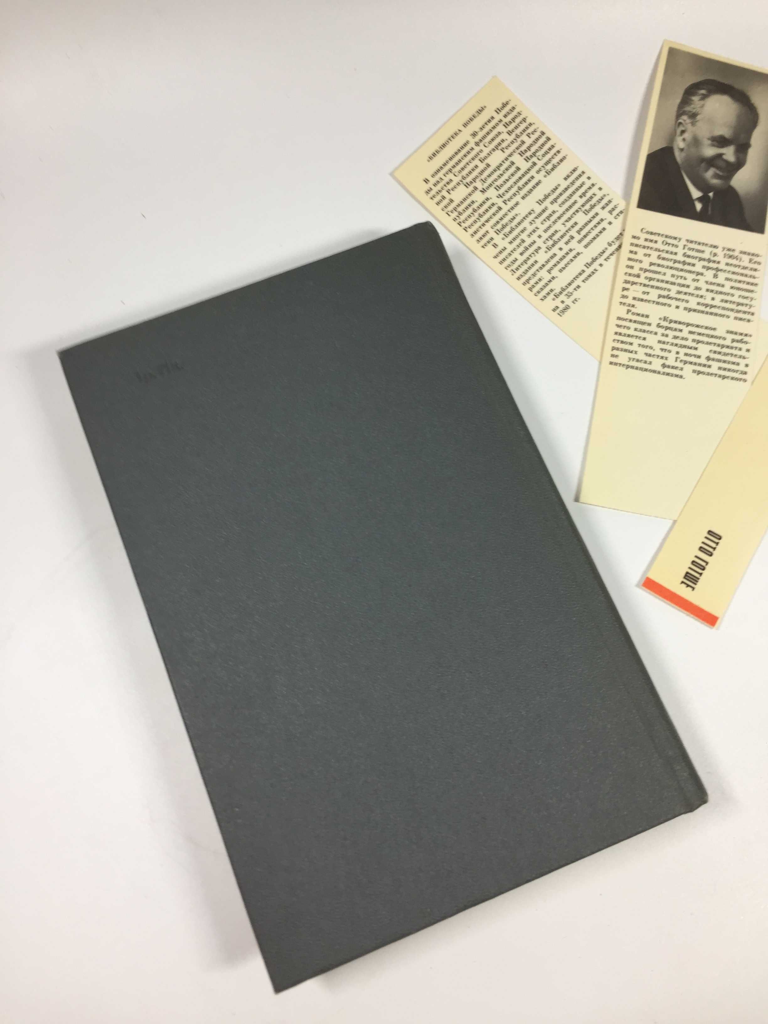 Книга роман "Криворожское знамя" Готше, Отто 1977 г. Н4739