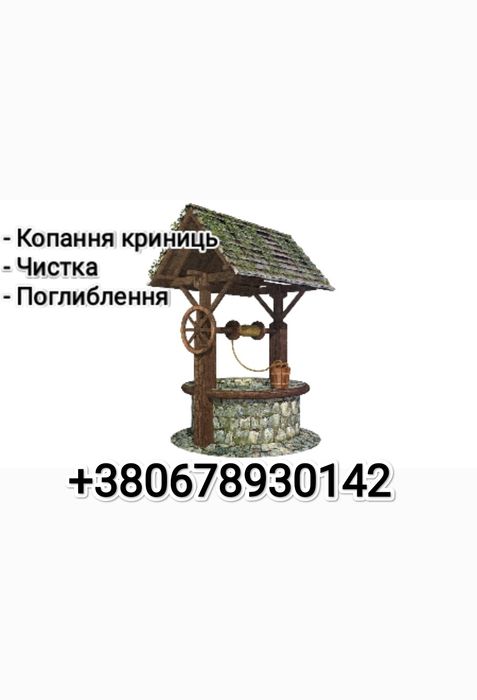 Копання криниць, поглиблення, чистка, копання каналізацій.