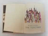 Дитяча книжка Детская книга с картинками Три толстяка