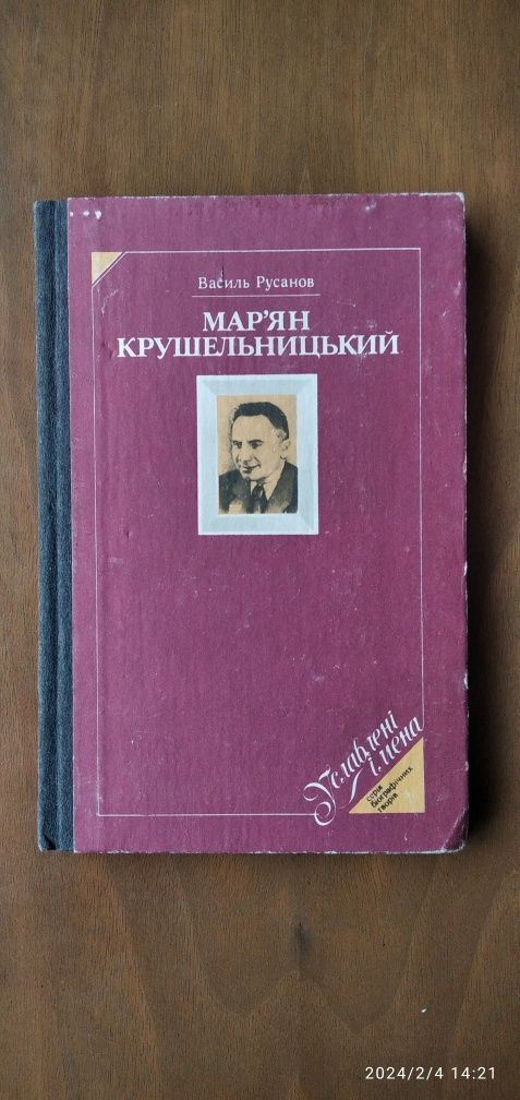 Книга В.Русанов "Мар'ян Крушельницький"  1985 р.