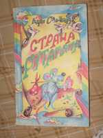 (ЮМОР) Карл Сендберг "Страна Рутамята" Одесса "Два слона"1994