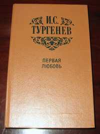 И.С. Тургенев. Повести. Первая любовь. 1988г.