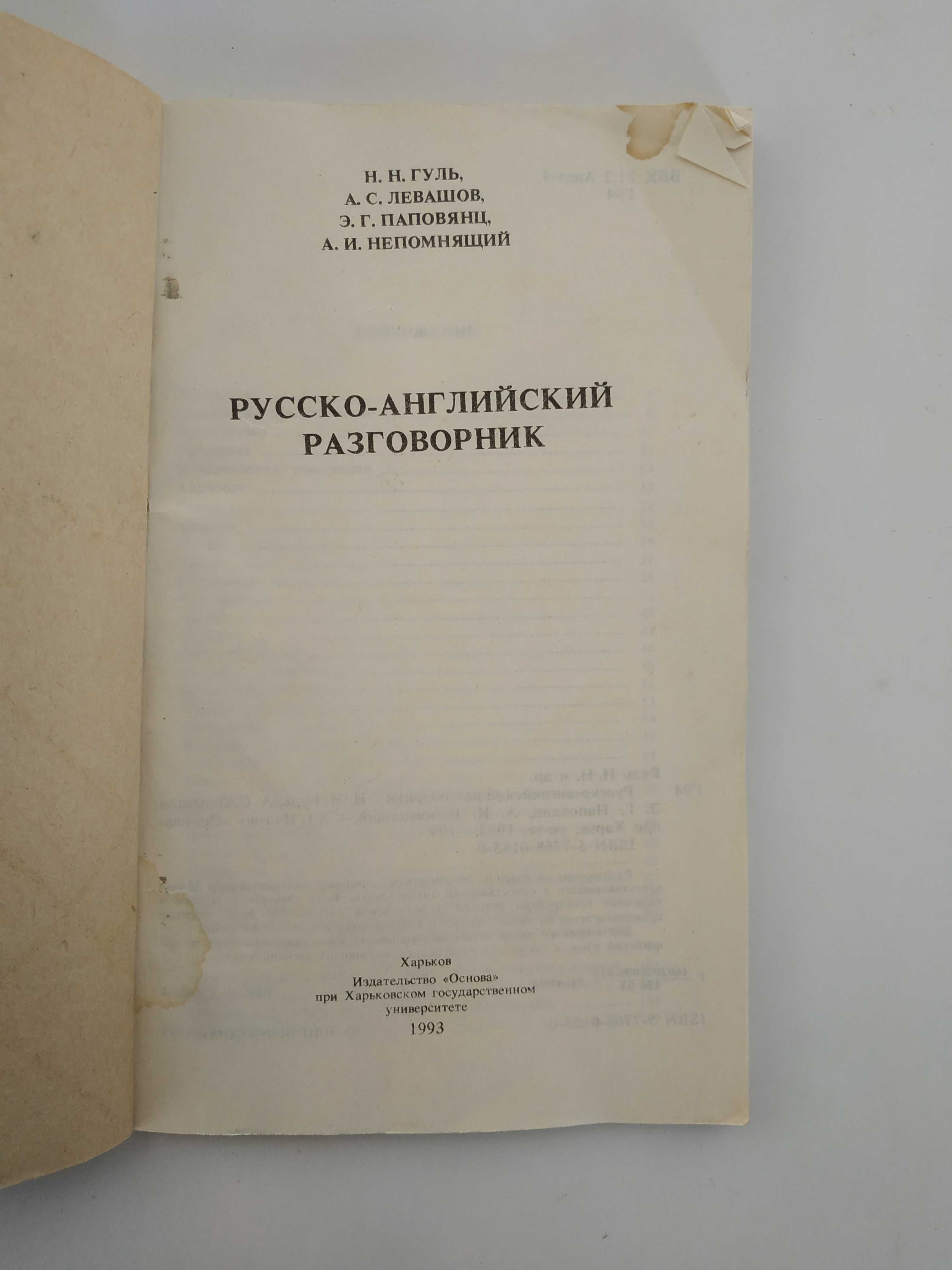 Русско-английский разговорник