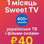 Sweet TV 1 місяць — 400+ каналів, кіно та серіали лише за 40 грн