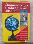 Энциклопедия необходимых знаний