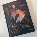 Король шрамів (Лі Бардуґо)