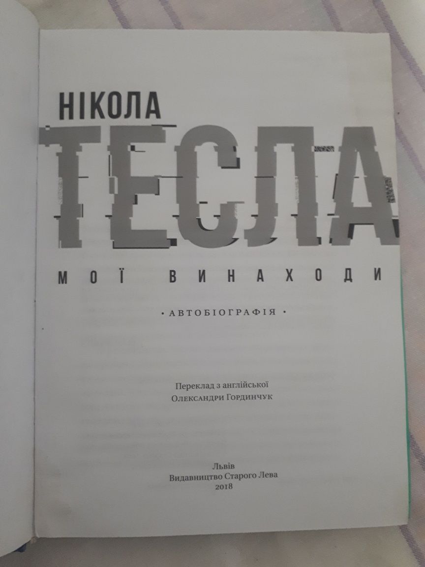 Книга Нікола Тесла ,,Мої винаходи"