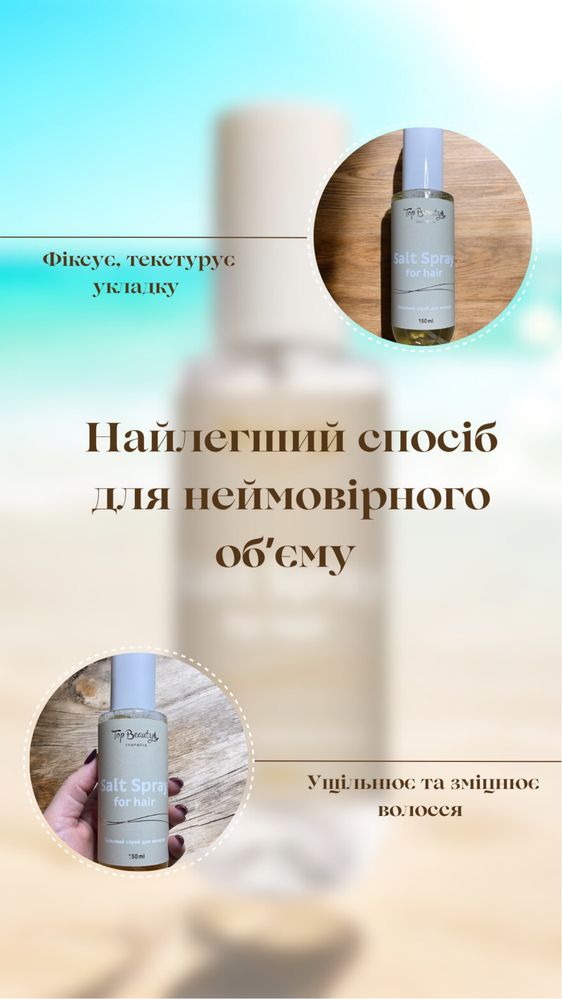 Сольовий,текстуруючий спрей для обʼєму волосся Top Beauty 150 мл