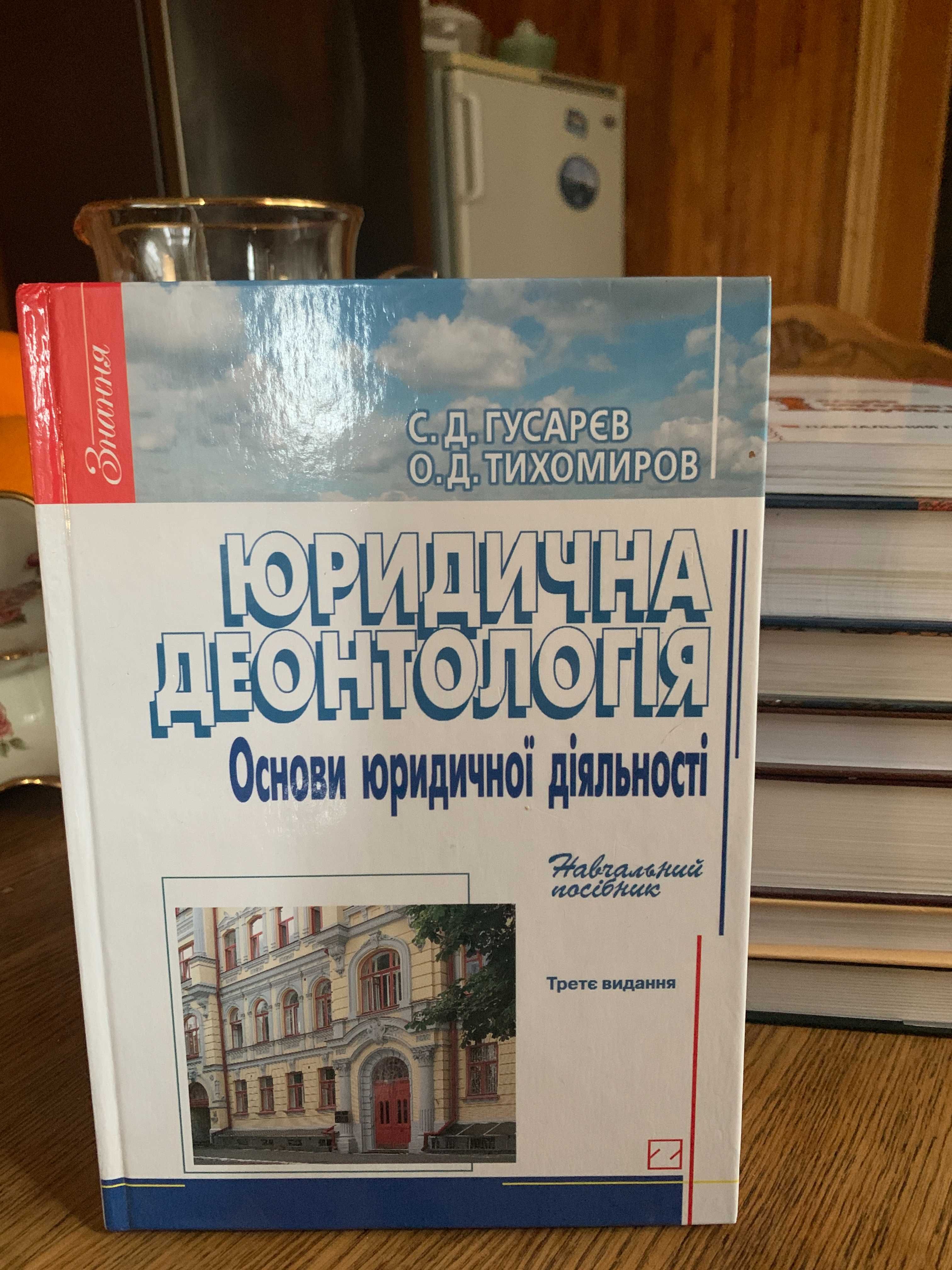 "Юридична деонтологія" С.Д. Гусарєв, О.Д Тихомиров