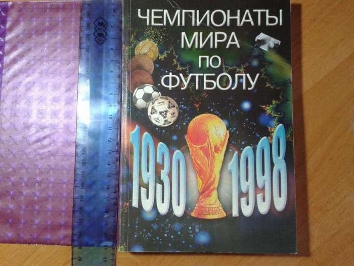 Книга Чемпионаты мира по футболу 1930 - 1998