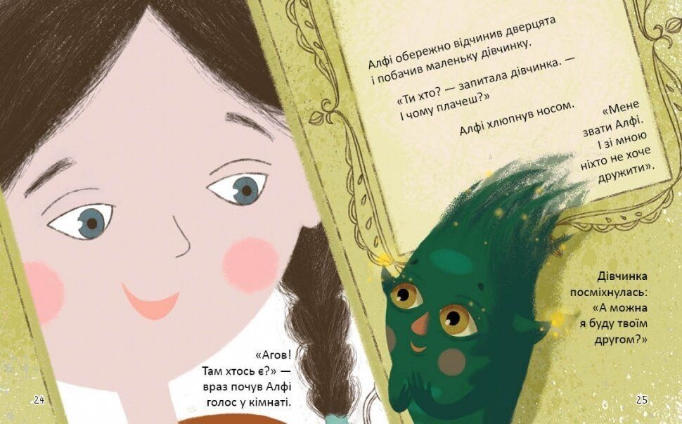 Алфі, який живе у шафі Наталія Стукман