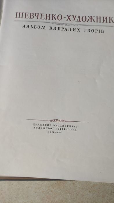 Альбом Шевченко художник