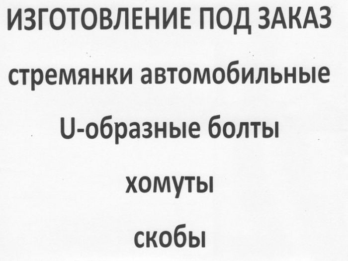 Скобы, хомуты U и П -образных болтов,ИЗГОТОВИМ стремянки рессорные