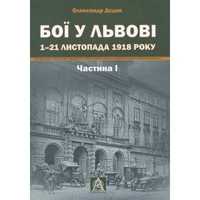 Книга Бої у Львові. 1-21 листопада 1918 року. Частина І