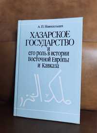 | Хазарское государство и его роль в истории Восточной Европы и Кавк |