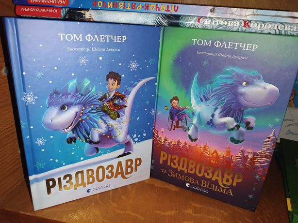 Нові 2 частини книг "Різдвозавр"