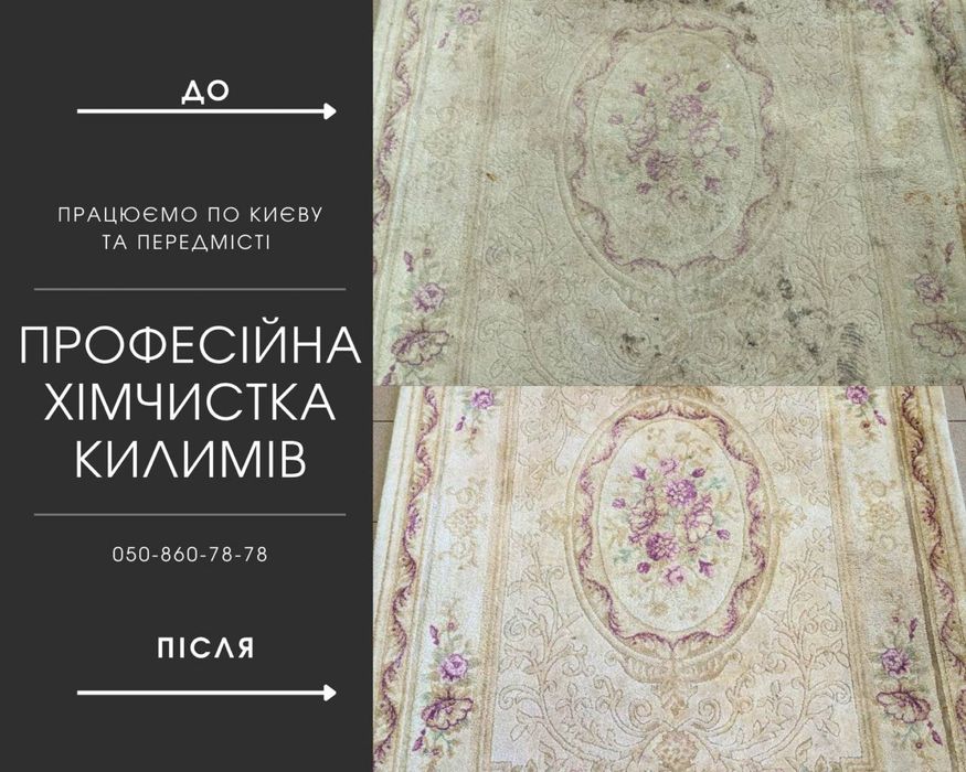 Стірка килимів Київ
