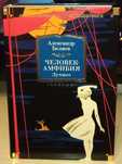 Александр Беляев. Человек-амфибия. Лучшее. Большие книги