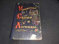 Книга Украинские сказки и легенды 1971