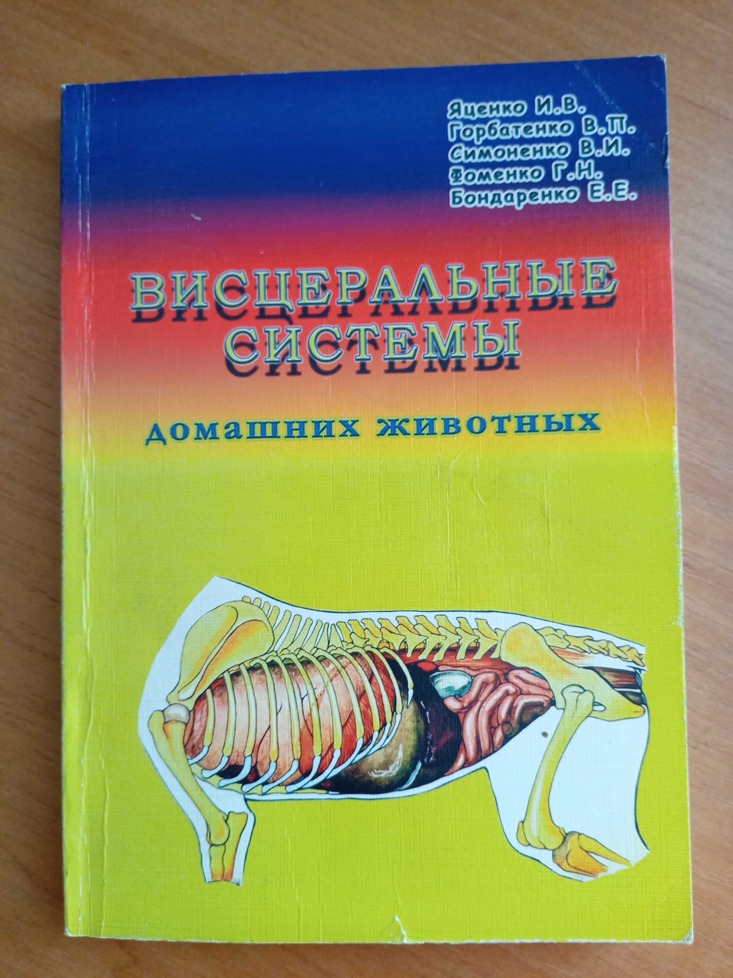 Книга Висцеральные системы домашних животных