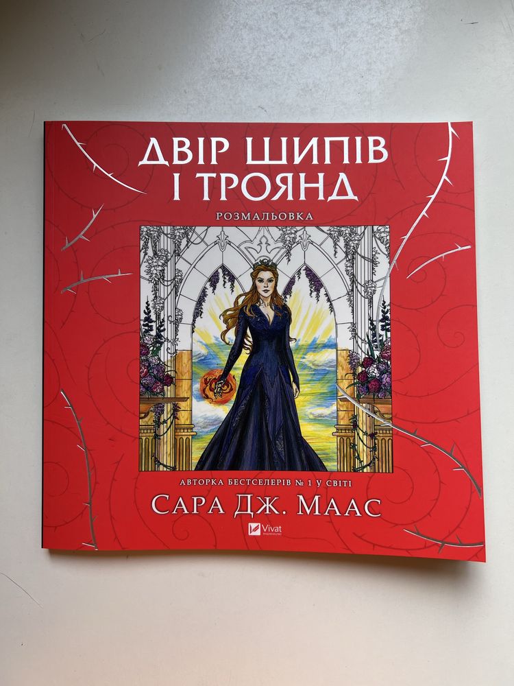 Розмальовка «Двір шипів і троянд» Сара Маас