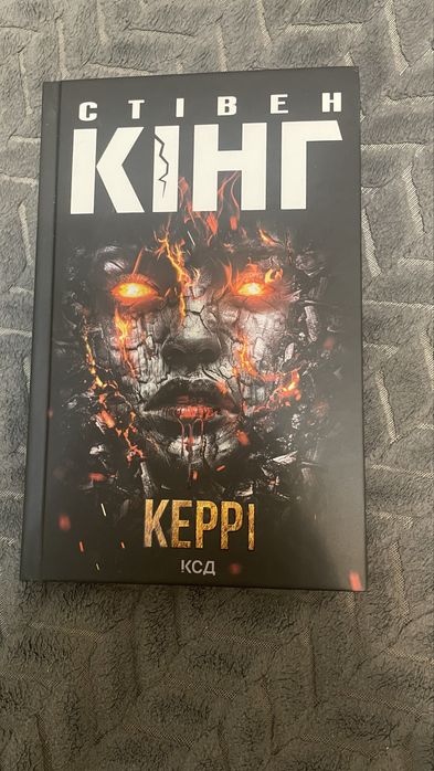 Стівен Кінг «Керрі»