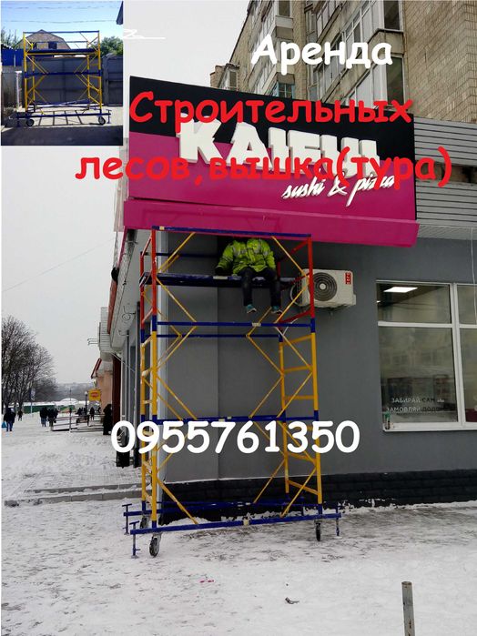 Аренда строительных лесов и вышек-тура