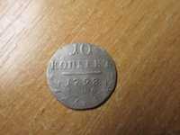10 копеек 1798г.Серебро