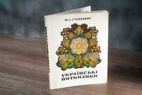 Українські витинанки. М. Станкевич