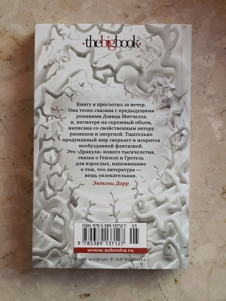 Дэвид Митчелл "Голодный дом"