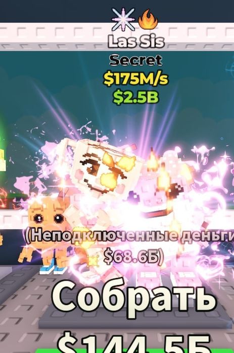 ЛАС СИС  175млн в секунду