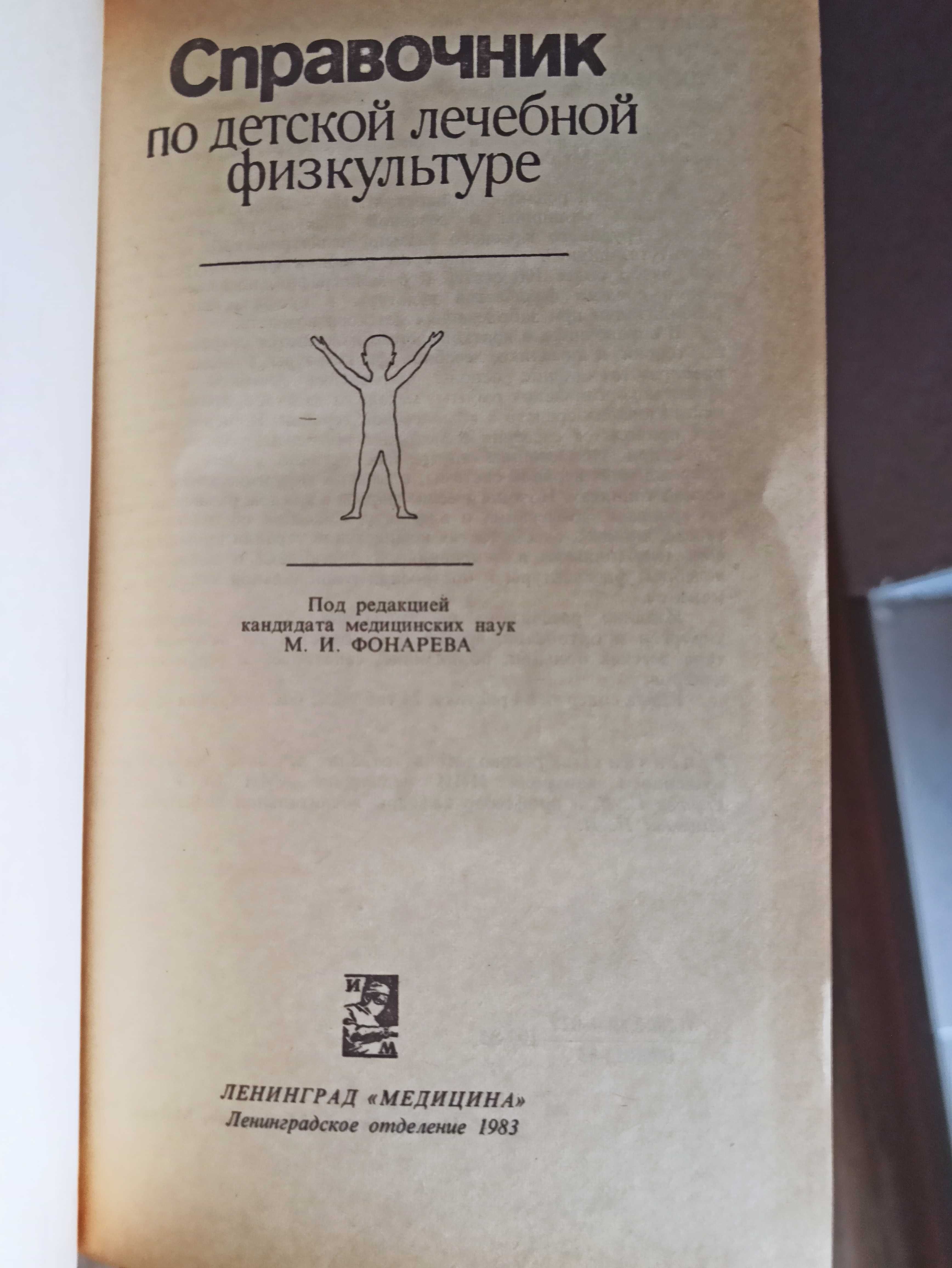 Справочник по детской лечебной физкультуре (Фонарев, Москва, 1983)БУ