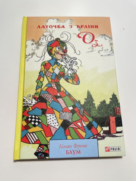 Латочка з країни Оз Ліман Френк Баум