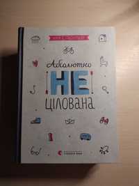 Книги для підлітків. Абсолютно не цілована Ніна Грьонтверд