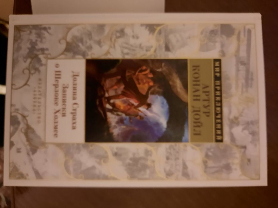 Артур Конан Дойл Долина страха Мир приключений