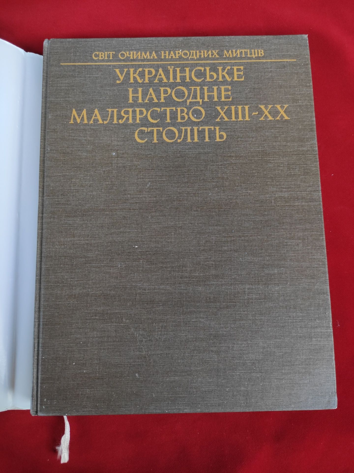 Українське народне малярство 13-20 століть