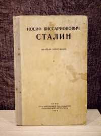 Йосиф Виссарионович Сталин. Краткая биография (1943 г.)