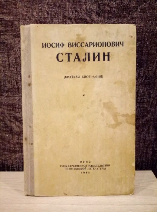 Йосиф Виссарионович Сталин. Краткая биография (1943 г.)