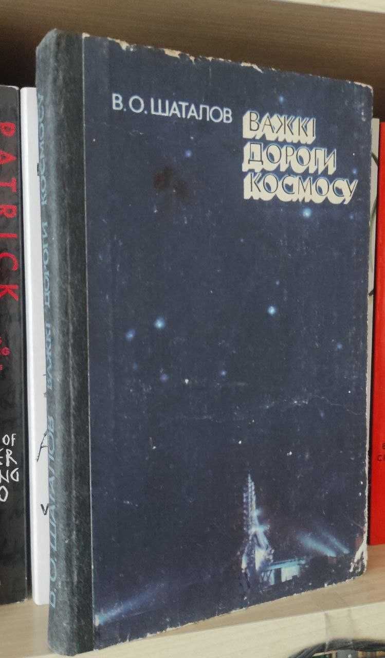 Шаталов Важкі дороги космосу