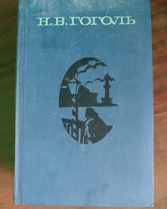 Продам двотомник Н. В. Гоголя (1973 рік видання)