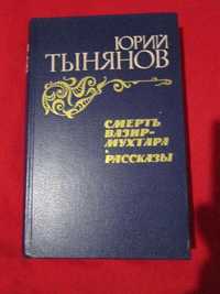 Книга Юрий Тынянов- рассказы
