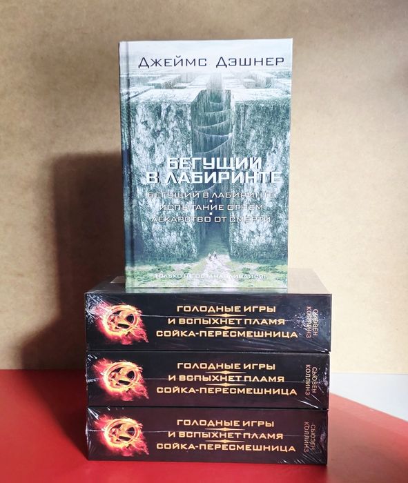 Голодные игры,Бегущий в лабиринте в мягком и в твёрдом переплете.