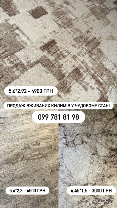 Килими Б/У розпродаж