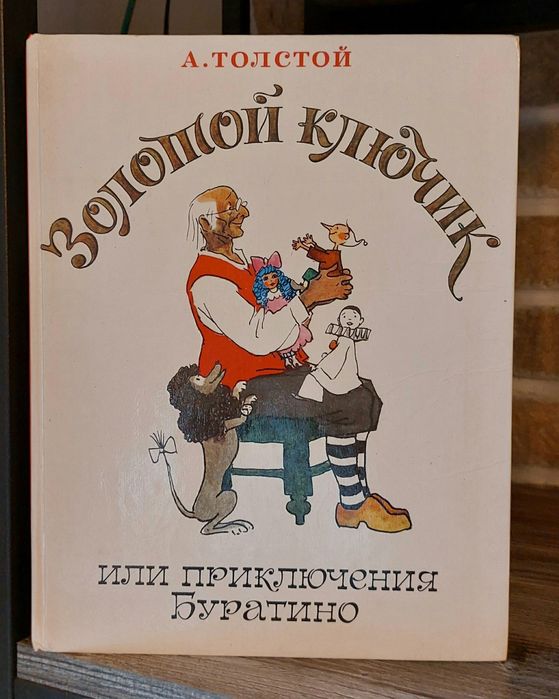 А.Толстой.Золотой ключик или приключения Буратино.ХудожникА.В.Кокорин.