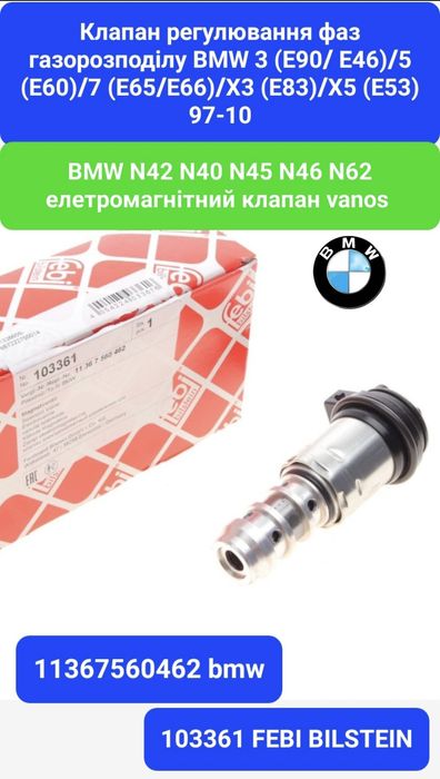 Клапан vanos ванос регулювання фаз  гідро клапан  BMW N20 N26 N54 N55