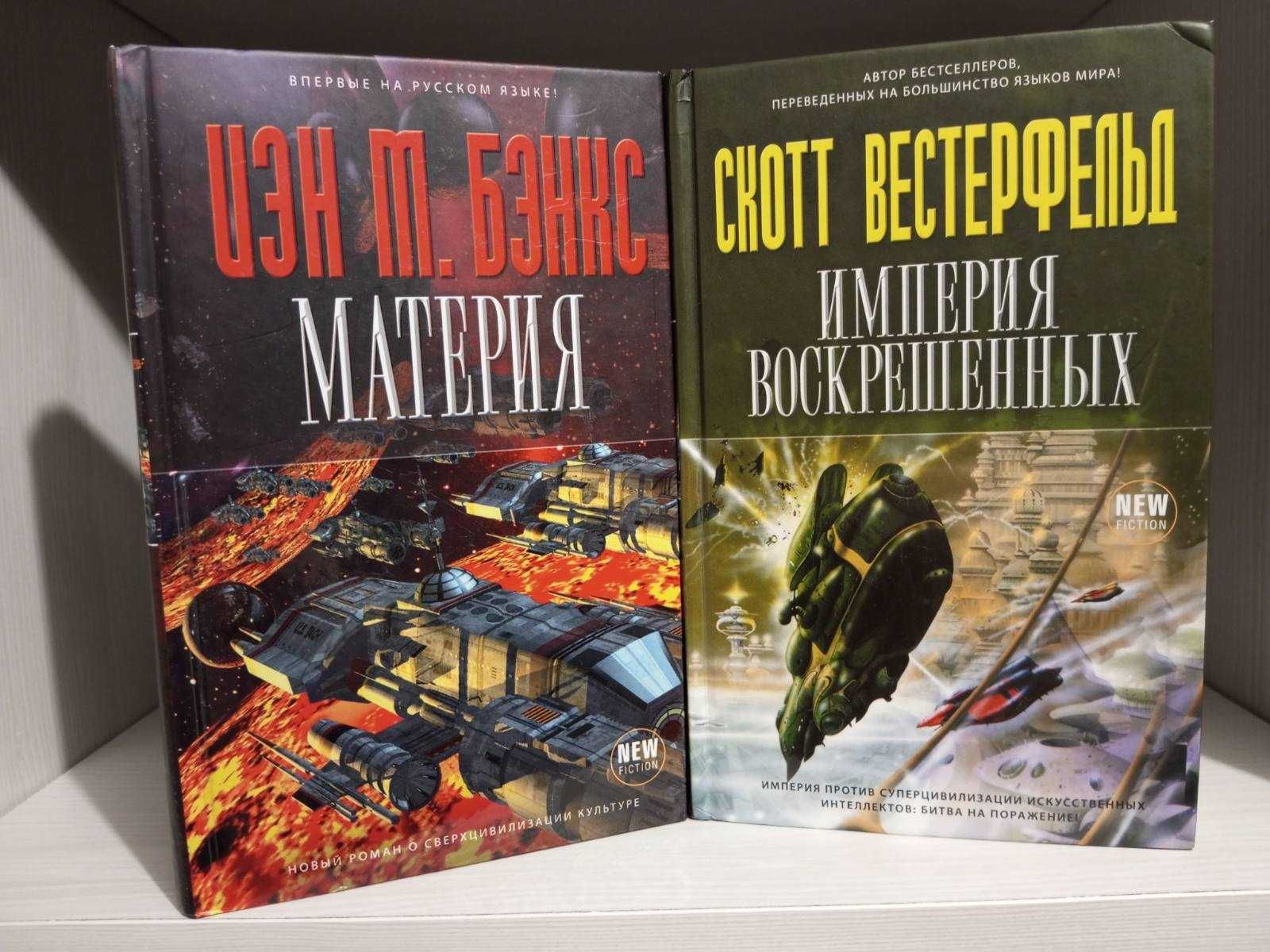 Иэн Бэнкс,Вестерфельд,Миябэ,Каменистый, Геммел,Хауи,Ли Чайлд,Болдаччи