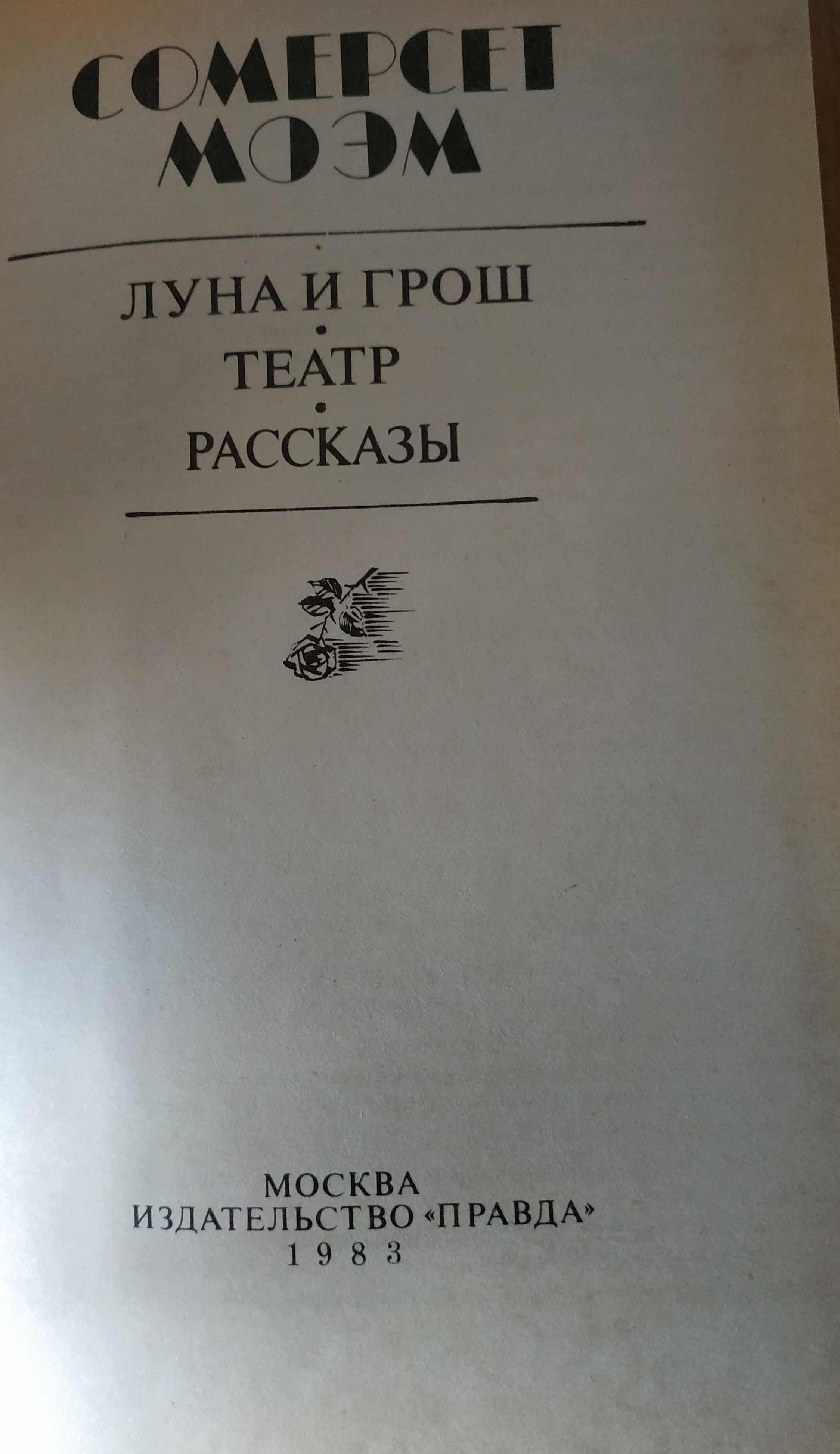 Сомерсет Моэм Луна и грош, Театр, 1983 новая