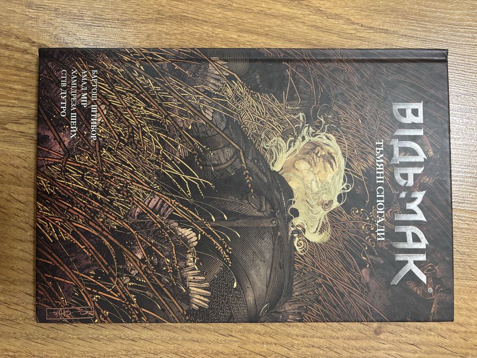 Відьмак, тьмяні спогади