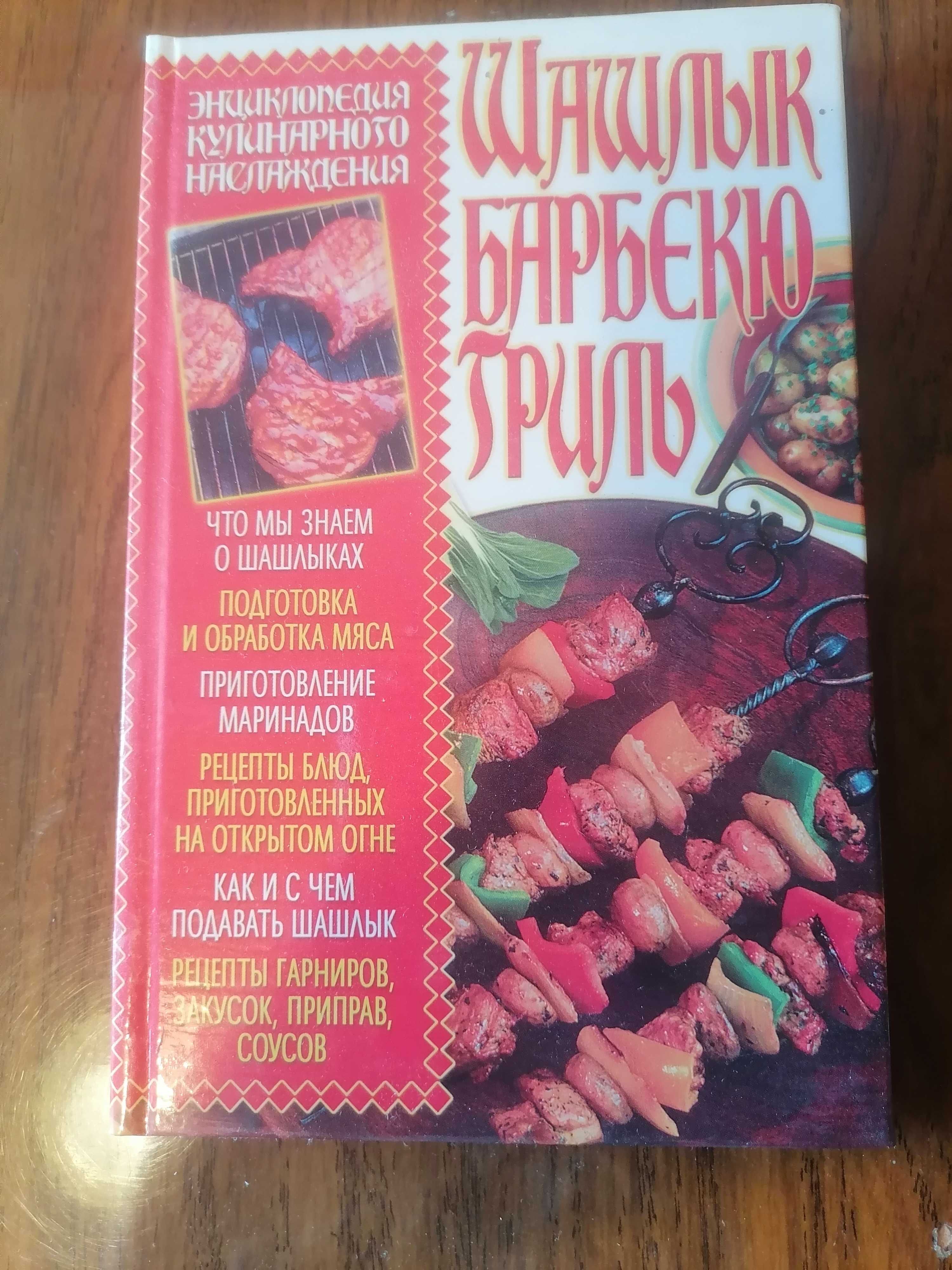 Вкусная книга ваши лучшие рецепты/Шашлык барбекю гриль