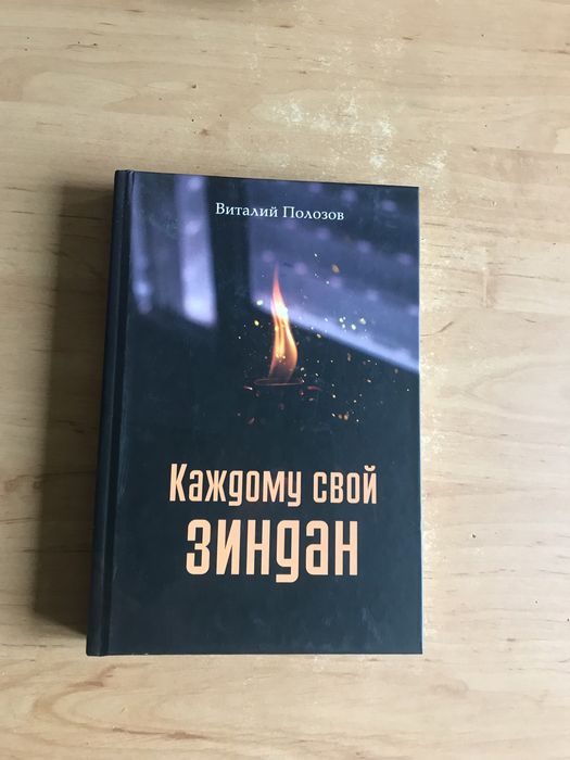 Новая книга Виталия Полозова «Каждому свой зиндан»